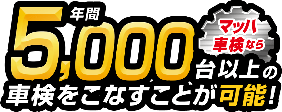 年間5,000台以上の車検をこなすことが可能!