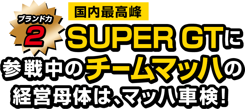国内最高峰SUPER GTに参戦中のチームマッハの経営母体は、マッハ車検!!