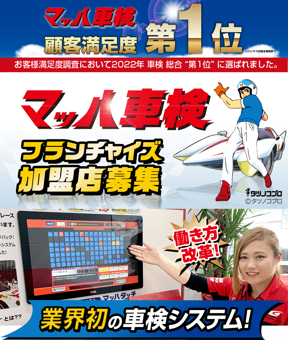 マッハ車検フランチャイズ加盟店募集!業界初の車検システム