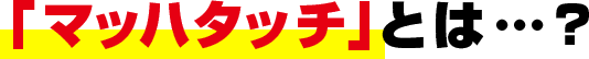 マッハタッチとは?