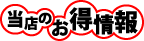お得なサービス情報