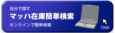 マッハ在庫簡単検索