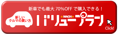 マッハ バリュープラン
