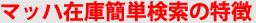 マッハ在庫簡単検索の特徴