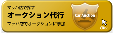 オークション代行