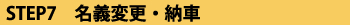 STEP7　名義変更・納車