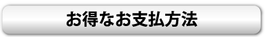 お得なお支払方法