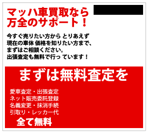 マッハ車買取なら万全のサポート