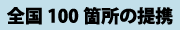 全国約100ヶ所の提携