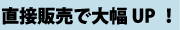 直接販売で大幅UP！