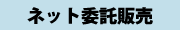 ネット委託販売