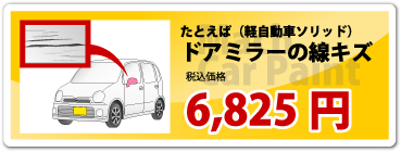 ドアミラーの線キズ