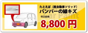 バンパーの線キズ