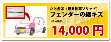 フェンダーの線キズ