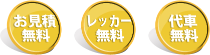 お見積無料　レッカー無料　代車無料