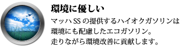 環境に優しい