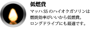 低燃費