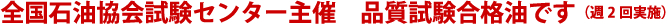 全国石油協会試験センター主催　品質試験合格油です（週２回実施）