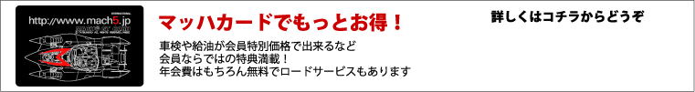 マッハカードでもっとお得！