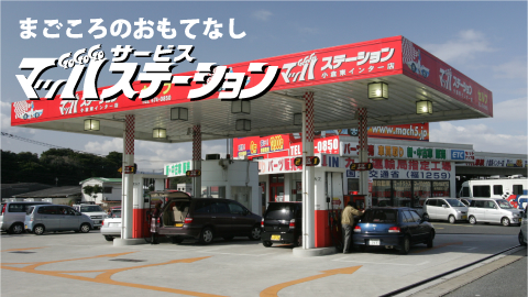 まごころのおもてなしマッハサービスステーション