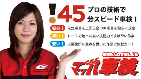 家族みんなで楽しめる マッハ車検