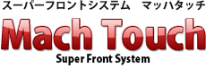 スーパーフロントシステム マッハタッチ