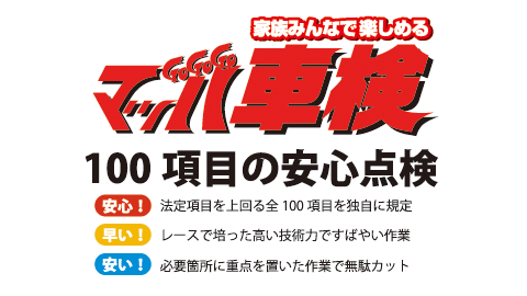 家族みんなで楽しめる マッハ車検