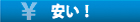 安い！