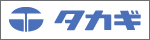 タカギ