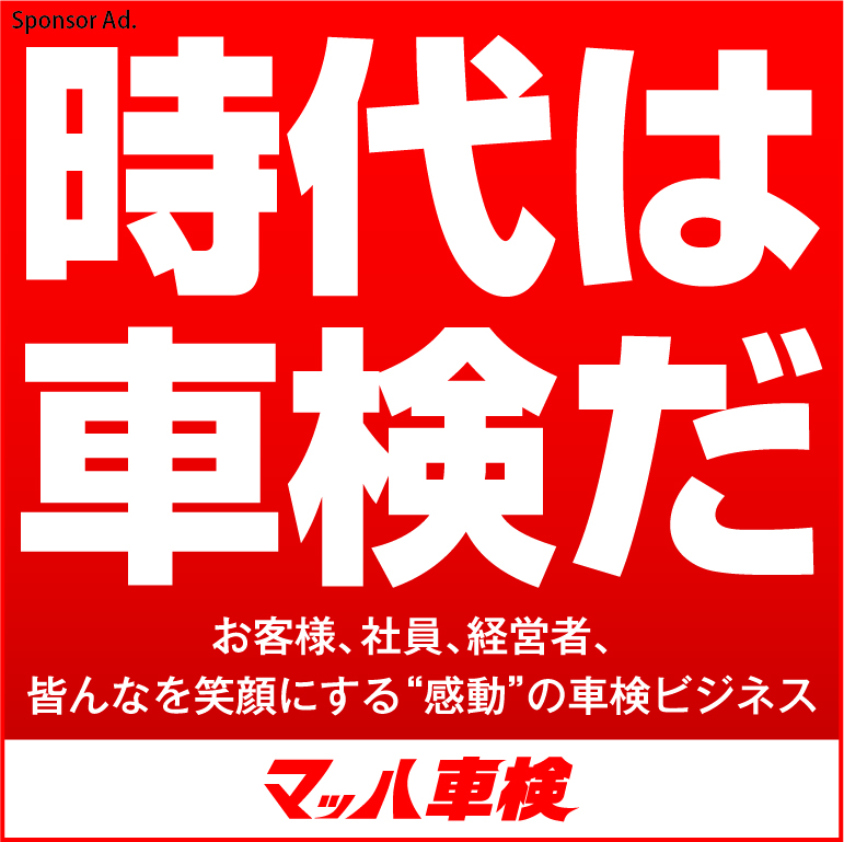 時代は車検だ マッハ車検