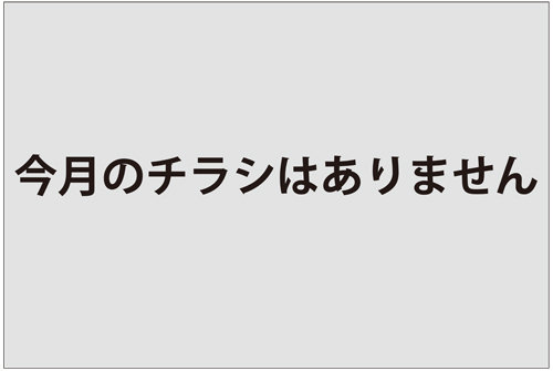 チラシ表