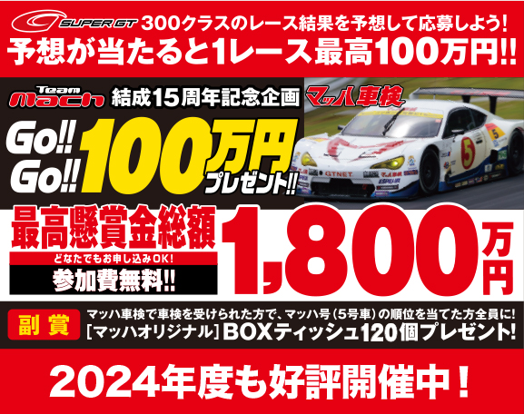 GoGo100万円プレゼント！SUPERGT300クラスのレース決勝結果を予想して応募しよう！全台数の予想が当たると１レース最高100万円！